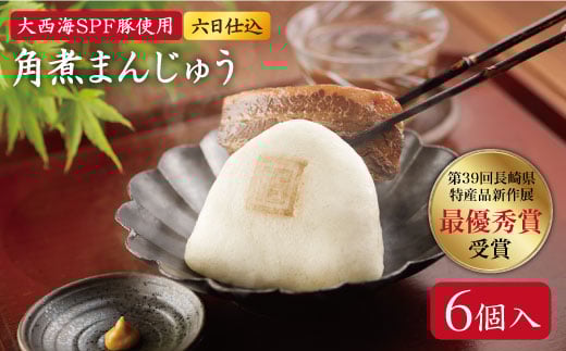 【レンジで温めるだけ♪】六日仕込角煮まんじゅう 6個入＜岩崎本舗＞ [CCG007]
