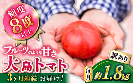 【2026年2月より配送開始】【訳あり】大島トマト 計5.4kg（約1.8kg×3回定期便）＜大島造船所農産G＞ [CCK008]