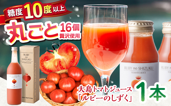 【12/21入金まで年内配送】大島 トマト ジュース 「ルビーのしずく」 720ml ＜大島造船所農産グループ＞ [CCK009] 長崎 西海 トマト 大島トマトジュース 贈答 ギフト プレゼント 甘い 野菜飲料 野菜ジュース 飲料類 ジュース リコピン トマト100% 野菜 飲料 とまと とまとジュース