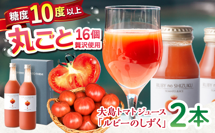 大島 トマト ジュース 「ルビーのしずく」 720ml×2本＜大島造船所農産＞グループ [CCK010] 長崎 西海 トマト 大島トマトジュース 贈答 ギフト プレゼント 甘い 野菜飲料 野菜ジュース 飲料類 ジュース リコピン トマト100% 野菜 飲料 とまと とまとジュース