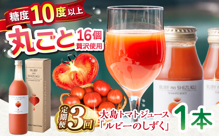 【3回定期便】大島トマトジュース「ルビーのしずく」 720ml ＜大島造船所 農産グループ＞ [CCK012]