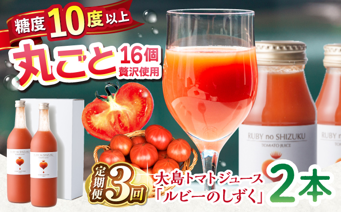 【3回定期便】大島トマトジュース 「ルビーのしずく」 720ml×2本 ＜大島造船所 農産グループ＞ [CCK013]