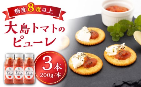 【糖度8度以上！】大島トマトのピューレ 3本セット ＜大島造船所＞ [CCK033]