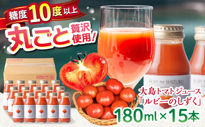  大島トマトジュース ルビーのしずく 180ml×15本＜大島造船所農産G＞ [CCK034]