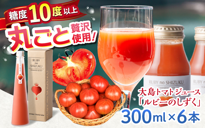 【12/21入金まで年内配送】 大島トマトジュース ルビーのしずく 300ml×6本＜大島造船所農産G＞ [CCK035]
