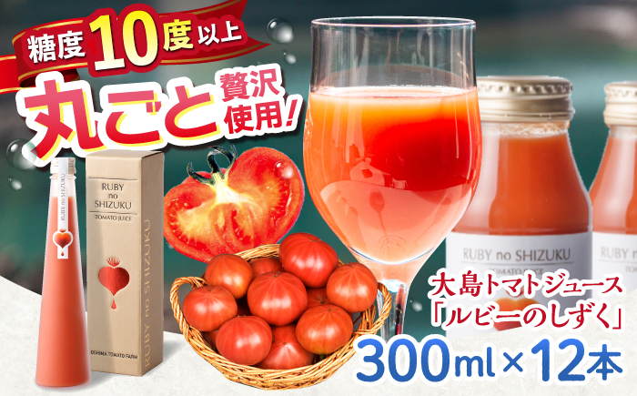 【12/21入金まで年内配送】 大島トマトジュース ルビーのしずく 300ml×12本＜大島造船所農産G＞ [CCK036]