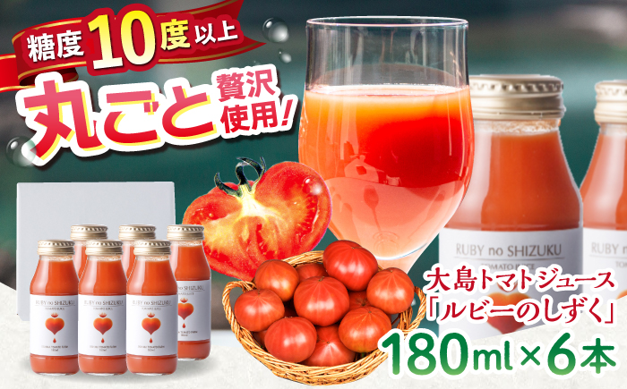 【愛情たっぷり。】 大島トマトジュース 「ルビーのしずく」 180ml×6本＜大島造船所農産G＞ [CCK037]
