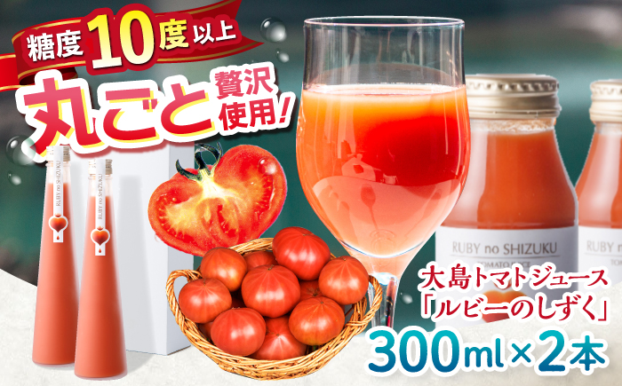 【12/21入金まで年内配送】 大島トマトジュース ルビーのしずく 300ml×2本 ＜大島造船所農産G＞ [CCK038]