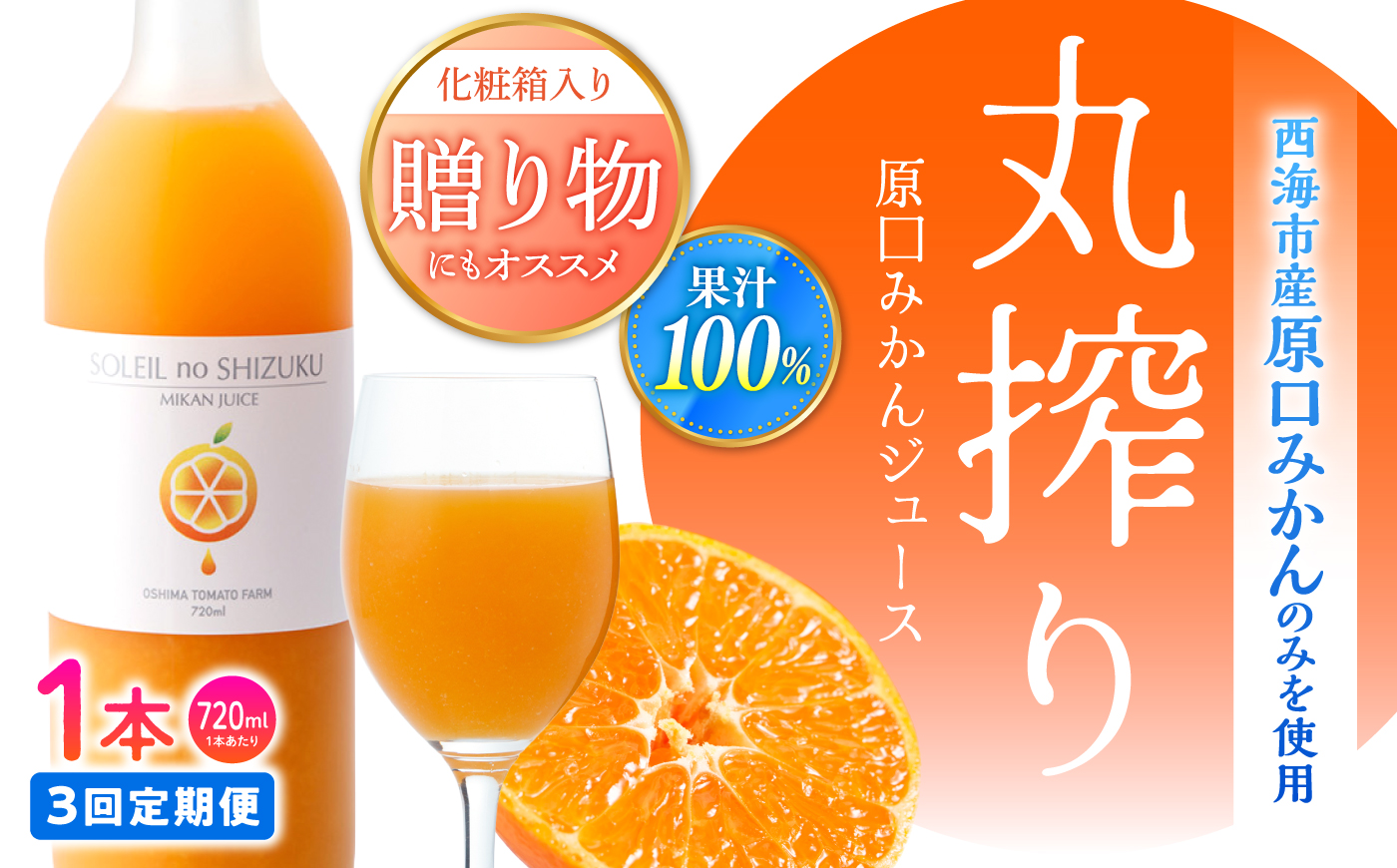 【3回定期便】 ミカンジュース 「ソレイユのしずく」 720ml ＜大島造船所 農産グループ＞ [CCK042]