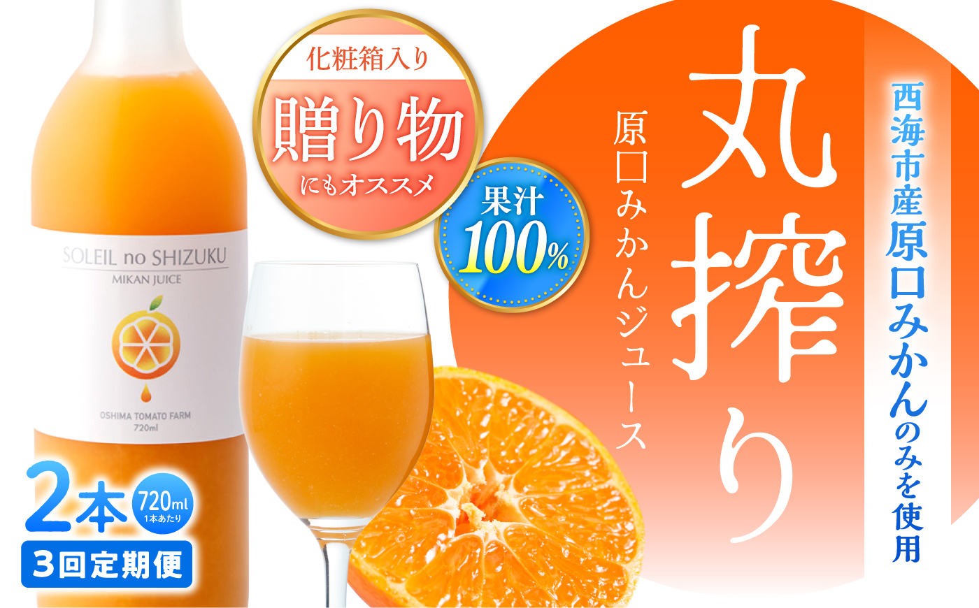 【3回定期便】 ミカンジュース 「ソレイユのしずく」 720ml×2本 ＜大島造船所 農産グループ＞ [CCK043]
