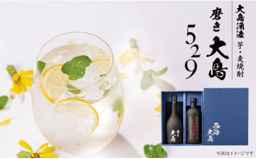 「芋」の磨き大島（720ml）＆「麦」の529（720ml）＜大島酒造＞[CCP006]
