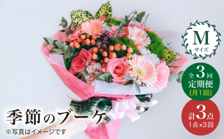【3回定期便】【花のある暮らし】季節のブーケ フラワーアレンジメント Mサイズ＜花工房るふらん＞ [CCR014]