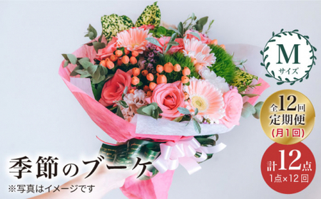 【12回定期便】【花のある暮らし】季節のブーケ フラワーアレンジメント Mサイズ＜花工房るふらん＞ [CCR016]
