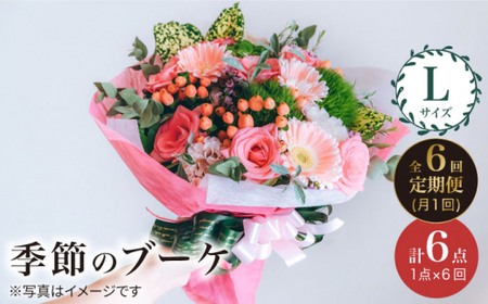 【6回定期便】【花のある暮らし】季節のブーケ フラワーアレンジメント Lサイズ＜花工房るふらん＞ [CCR018]