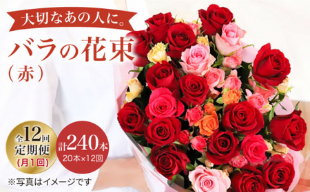 【12回定期便】【記念日にはバラを送ろう】バラの花束（赤）＜花工房るふらん＞ [CCR022]