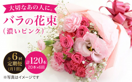 【6回定期便】【記念日にはバラを送ろう】バラの花束（濃いピンク）＜花工房るふらん＞ [CCR024]