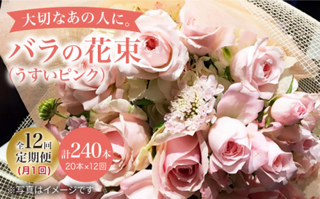 【12回定期便】【記念日にはバラを送ろう】バラの花束（薄いピンク）＜花工房るふらん＞ [CCR028]