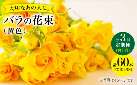 【3回定期便】【記念日にはバラを送ろう】バラの花束（黄）＜花工房るふらん＞ [CCR032]