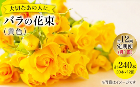 【12回定期便】【記念日にはバラを送ろう】バラの花束（黄）＜花工房るふらん＞ [CCR034]