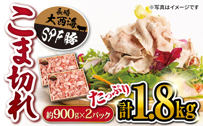 【使い勝手バツグン！】大西海SPF 豚 こま切れ 計1.8kg（約900g×2パック） 訳あり ＜大西海ファーム＞ [CCY005] 豚肉