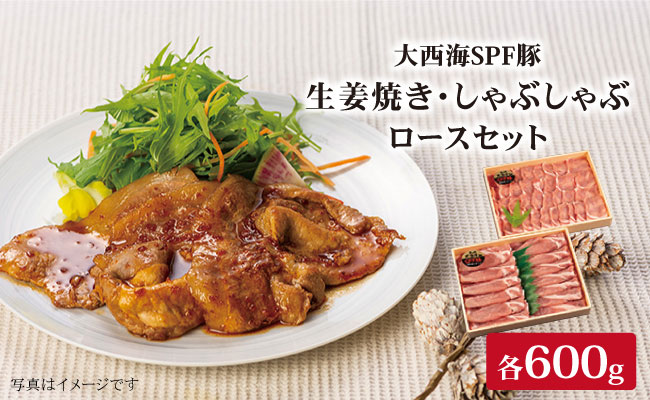 大西海SPF豚 背ロース（しょうが焼き用＆しゃぶしゃぶ用）計1.2kg（各600g） 訳あり ＜大西海ファーム＞ [CCY006] 豚肉
