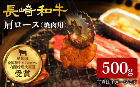 【日本一に輝いた和牛】長崎和牛 肩ロース（焼肉用）500g＜大西海ファーム＞ [CCY014]
