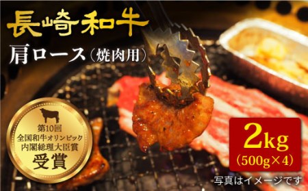 【日本一に輝いた和牛】長崎和牛 肩ロース（焼肉用）計2kg（500g×4パック）＜大西海ファーム＞ [CCY016]