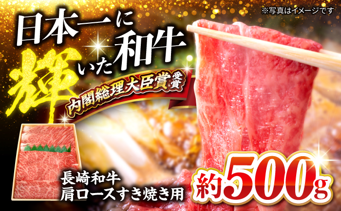 【日本一に輝いた和牛】長崎和牛 肩ロース すき焼き 500g＜大西海ファーム＞ [CCY017]