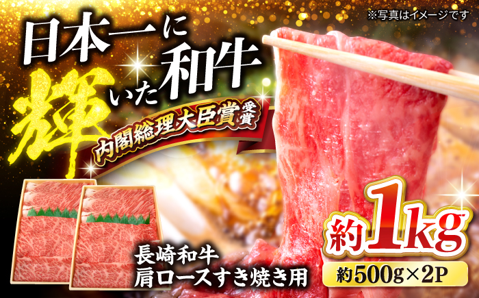 【日本一に輝いた和牛】長崎和牛 肩ロース すき焼き 計1kg（500g×2パック）＜大西海ファーム＞ [CCY018]