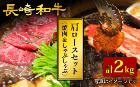 【食べ比べ♪】長崎和牛 肩ロース（焼肉用＆すき焼き/しゃぶしゃぶ用）計2kg（各1kg）＜大西海ファーム＞ [CCY024]