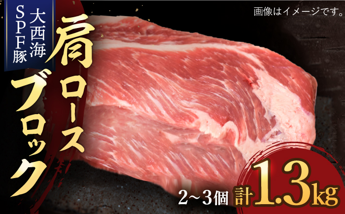 【肉塊で肉会】大西海SPF豚 肩ロースブロック 計1.3kg（2～3個） 訳あり ＜大西海ファーム＞ [CCY028] 豚肉