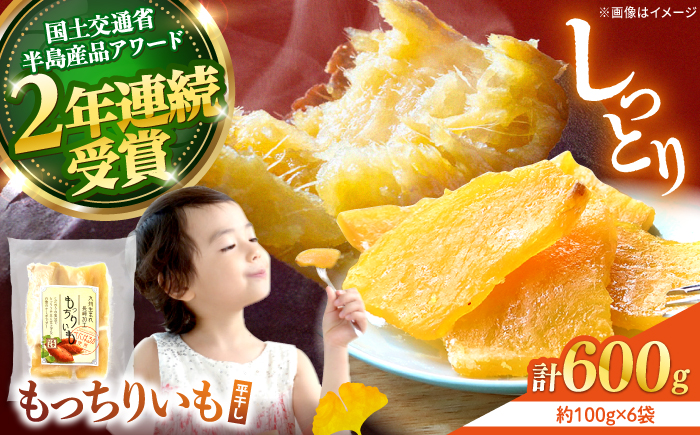 【12月より順次発送】【半島アワード受賞】 平干しもっちりいも 干し芋 約600g（100g×6パック） ＜大地のいのち＞ [CDA008]