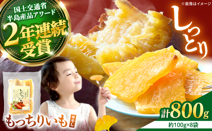 【12月より順次発送】【半島アワード受賞】平干し もっちりいも 干し芋 約800g（100g×8パック） ＜大地のいのち＞ [CDA009]