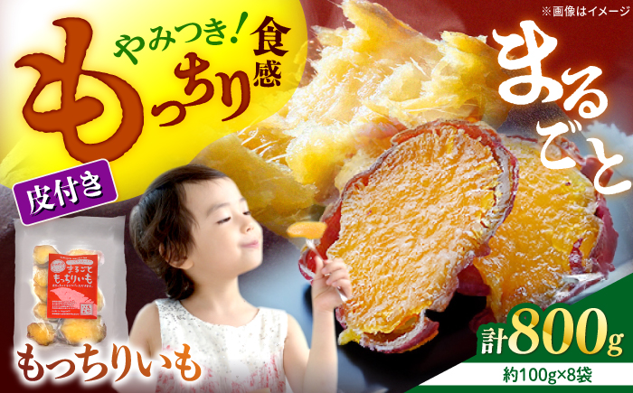 【12月より順次発送】【栄養たっぷり♪】 皮付きまるごと もっちりいも 干し芋 約800g（100g×8パック）＜大地のいのち＞ [CDA011]
