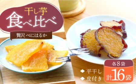 【12月より順次発送】【贅沢食べ比べ】 べにはるか 干し芋 2種セット 各8パック ＜大地のいのち＞ [CDA015]