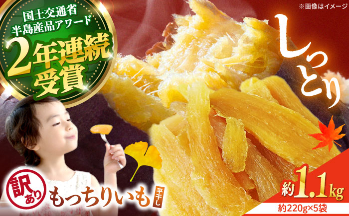 【12月より順次発送】【 訳あり 】【半島アワード受賞】 平干し もっちりいも 干し芋 約1.1kg＜大地のいのち＞ [CDA017]