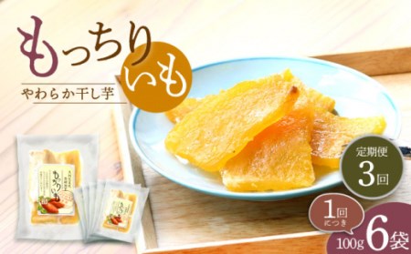 【3回定期便】【半島アワード受賞】平干し もっちりいも 干し芋 6パック ＜大地のいのち＞ [CDA026]