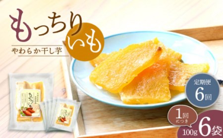 【6回定期便】【半島アワード受賞】平干し もっちりいも 干し芋 6パック ＜大地のいのち＞ [CDA027]