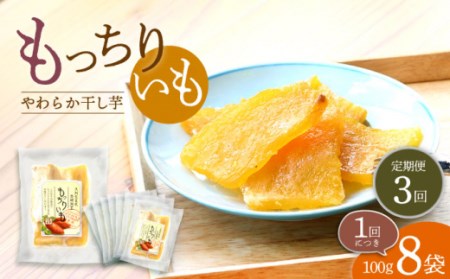 【3回定期便】【半島アワード受賞】平干し もっちりいも 干し芋 8パック ＜大地のいのち＞ [CDA029]