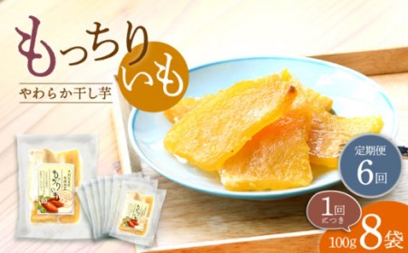 【6回定期便】【半島アワード受賞】平干し もっちりいも 干し芋 8パック ＜大地のいのち＞ [CDA030]