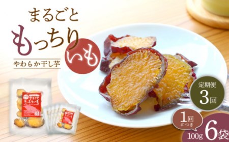 【3回定期便】【栄養たっぷり♪】 皮付きまるごと もっちりいも 干し芋 6パック ＜大地のいのち＞ [CDA032]