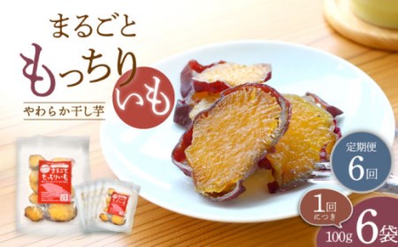 【6回定期便】【栄養たっぷり♪】 皮付きまるごと もっちりいも 干し芋 6パック ＜大地のいのち＞ [CDA033]