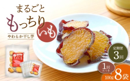 【3回定期便】【栄養たっぷり♪】 皮付きまるごと もっちりいも 干し芋 8パック ＜大地のいのち＞ [CDA035]