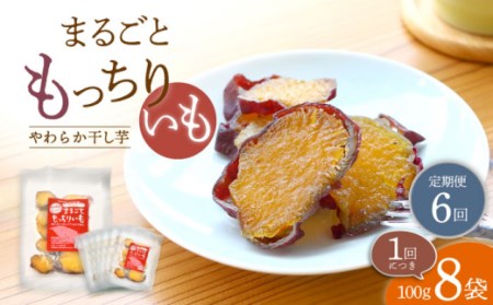 【6回定期便】【栄養たっぷり♪】 皮付きまるごと もっちりいも 干し芋 8パック ＜大地のいのち＞ [CDA036]