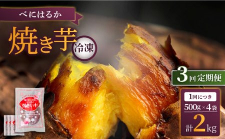 【3回定期便】【ねっとりとろける美味しさ】熟成紅はるか 焼き芋 約2kg（500g×4パック） ＜大地のいのち＞ [CDA038] さつまいも