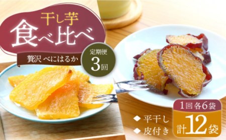 【3回定期便】【贅沢食べ比べ】 べにはるか干し芋食べ比べセット 各6パック ＜大地のいのち＞ [CDA044]