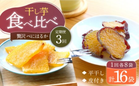 【3回定期便】【贅沢食べ比べ】 べにはるか干し芋食べ比べセット 各8パック ＜大地のいのち＞ [CDA047]