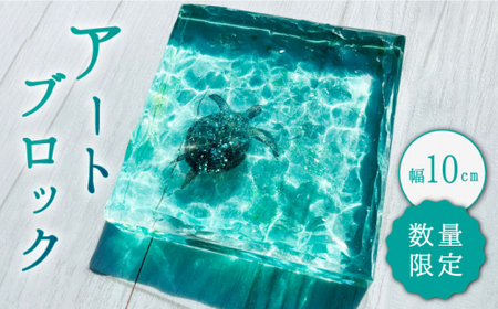 【限定30品】アートブロック エメラルドグリーンの海とカメ スケルトン インテリア＜Studio KAI by 濱村裕二/ Yuji hamamura＞ [CDH018]
