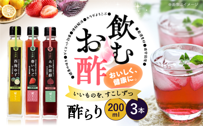 【飲む玄米酢】酢らり 3本セット（ゆず・しそ・いちご）＜川添酢造＞ [CDN001] 酢