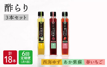 【月1回3種×6回定期便】飲む玄米酢 酢らり（ゆず・しそ・いちご）計18本＜川添酢造＞ [CDN016]